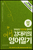 여성 김대리의 영어일기