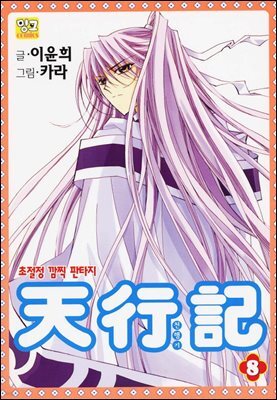 천행기 08권