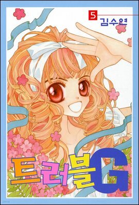 트러블G 05권