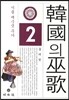 한국의 무가 2
