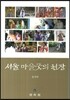 서울마을 굿의 현장