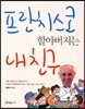 프란치스코 할아버지는 내친구