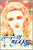 순수의 천사들 4