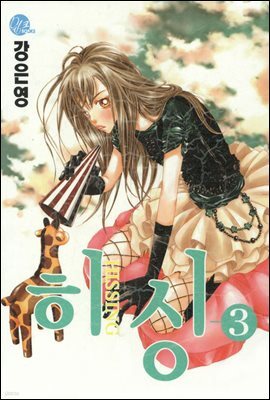 히싱 03권