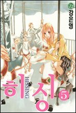 히싱 05권