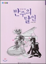 성인을 위한 반주의 달인 2
