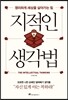 지적인 생각법