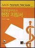 전문응급구조사 현장 지침서