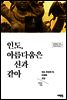 인도, 아름다움은 신과 같아