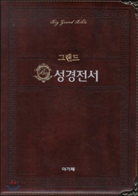 그랜드 성경전서 (강대용,특대,단색인,다크브라운,가죽)