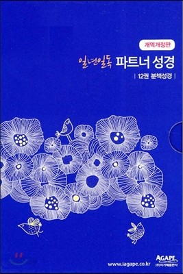 개역개정 일년일독 파트너성경 (대/12권분권/무색인/무지퍼/비닐)