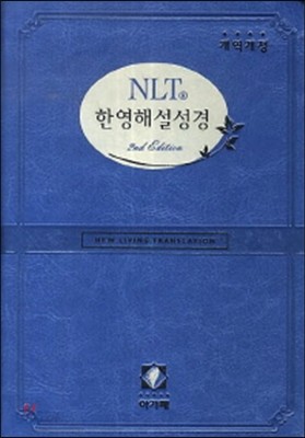 NLT 한영해설성경 (특소 단색인,블루, 단본, 주석, 색인, 은장) 