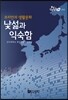 코리언의 생활문화, 낯섦과 익숙함