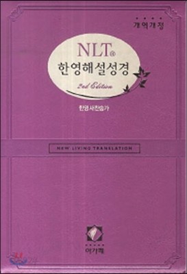 NLT 한영해설성경 (특소, 21C 합색인,진달래, 합본, 색인, 은장, 주석, 지퍼, 케이스포함)