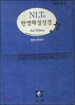 NLT 한영해설성경 (특소 21C 합색인, 블루, 합본, 주석, 색인, 은장, 지퍼, 케이스포함) 