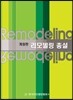 리모델링 총설