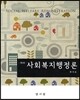 사회복지행정론 (원석조)