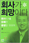 회사가 희망이다