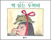 책 읽는 두꺼비