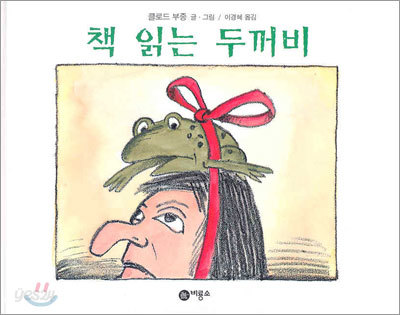 책 읽는 두꺼비