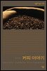 커피 이야기
