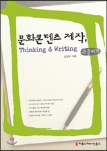 문화콘텐츠 제작, Thinking & Writing