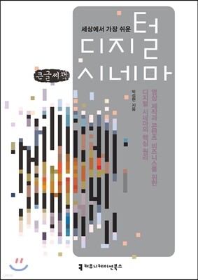 세상에서 가장 쉬운 디지털 시네마