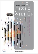 세상에서 가장 쉬운 디지털 시네마