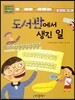 도서관에서 생긴 일