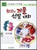 최고의 괴물 선발 대회