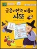 금은이 잔뜩 마을의 사또