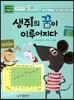 생쥐의 꿈이 이루어지다
