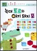 늑대 토르와 아기 돼지 표