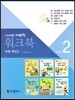 워크북 vol.2 수와 연산2