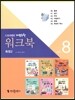 워크북 vol.8 측정2