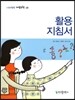 활용 지침서