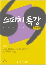 스피치 특강