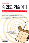 숙면도 기술이다