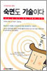 숙면도 기술이다