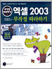 엑셀 2003