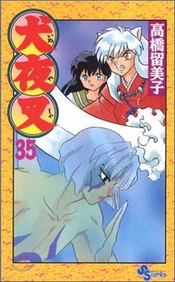 犬夜叉 35