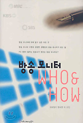 방송모니터 WHO&amp;HOW