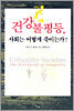 건강불평등, 사회는 어떻게 죽이는가?