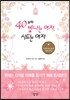 40부터 빛나는 여자, 시드는 여자