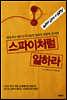 스파이처럼 일하라
