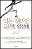 히든 챔피언