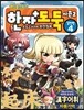 코믹 메이플스토리 한자도둑 시즌2 실전편 4