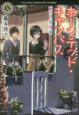 ホ-ンテッド.キャンパス(6)雨のち雪月夜