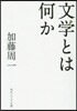 文學とは何か