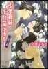 少年舞妓.千代菊がゆく! 一夜限りの妻